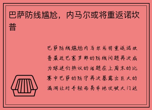 巴萨防线尴尬，内马尔或将重返诺坎普