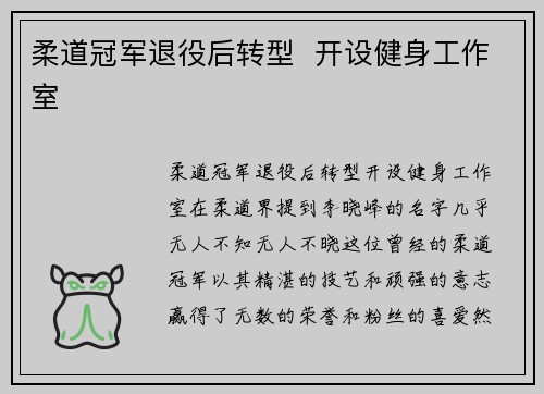 柔道冠军退役后转型  开设健身工作室