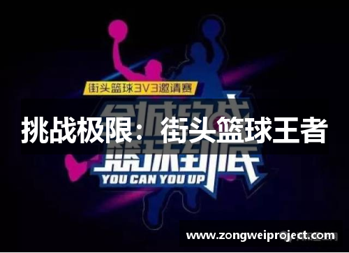 挑战极限：街头篮球王者