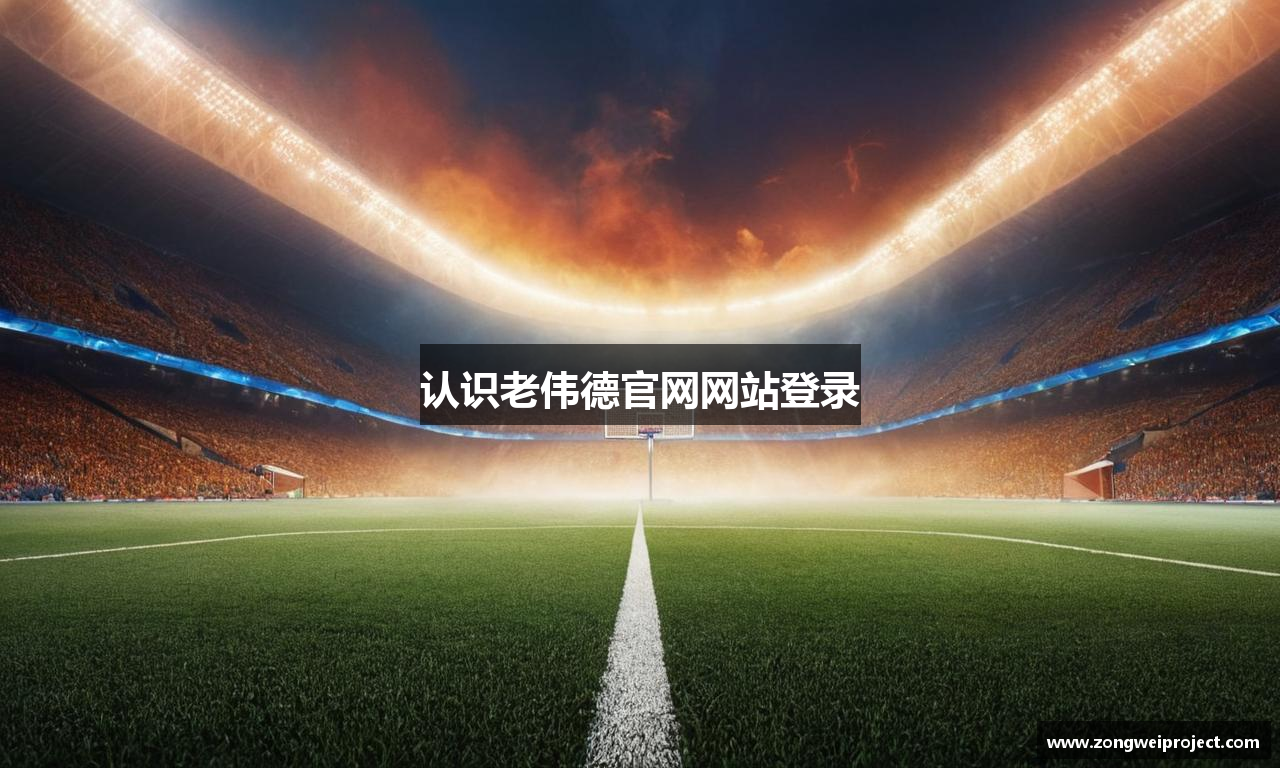 认识老伟德官网网站登录