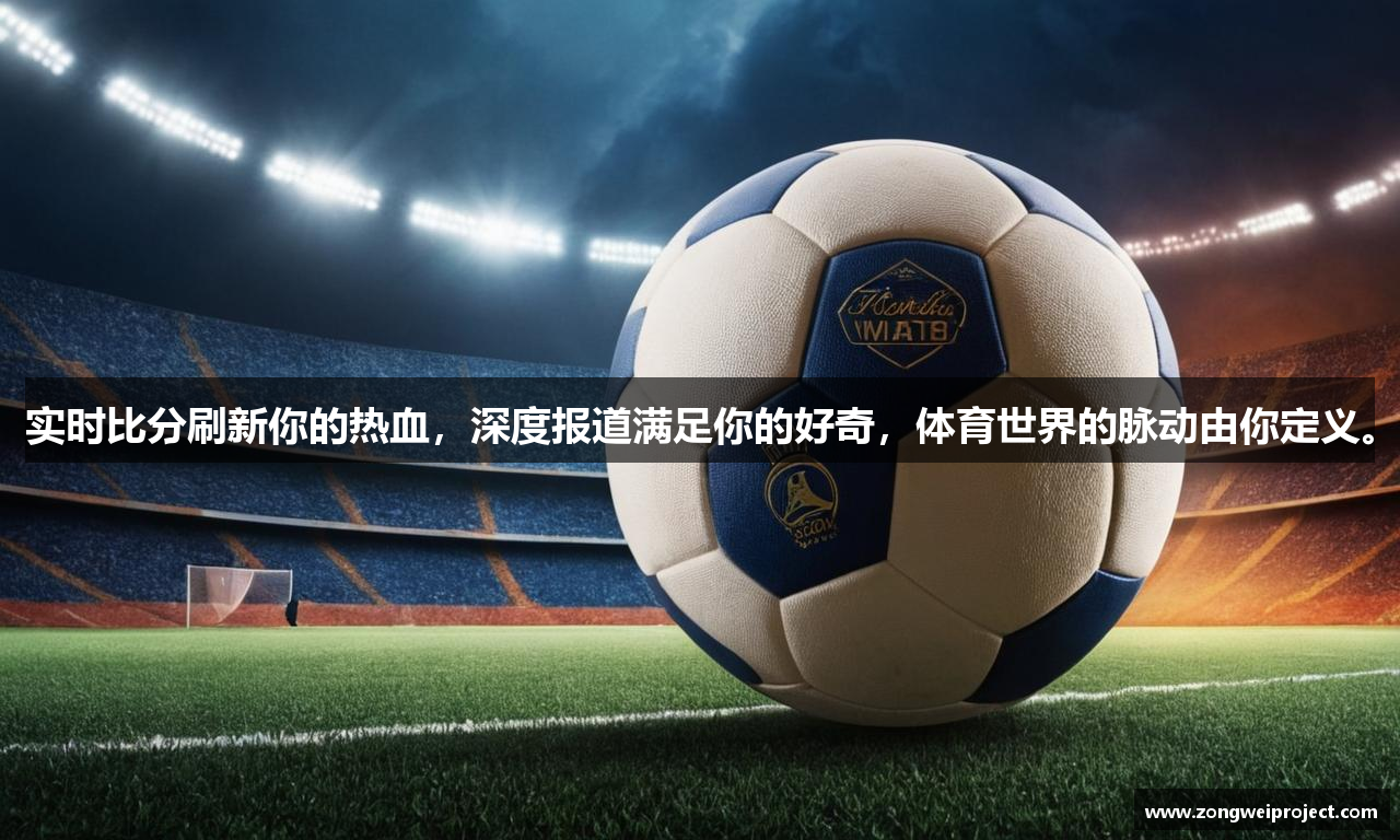 实时比分刷新你的热血，深度报道满足你的好奇，体育世界的脉动由你定义。