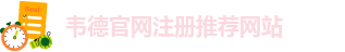 老伟德官网网站登录